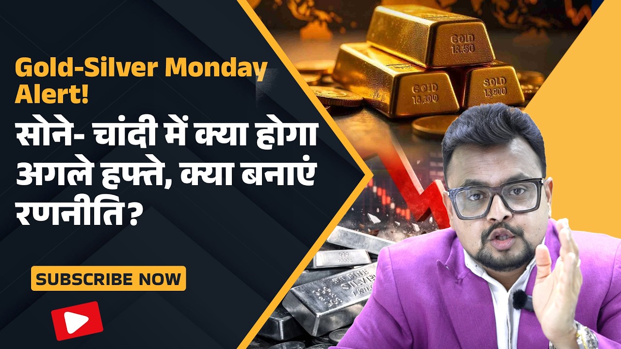 Gold-Silver Monday Price Alert : Gold- Silver में क्या होगा ?।भाव बढ़ेगा या और टूटेगा, समझ लीजिए