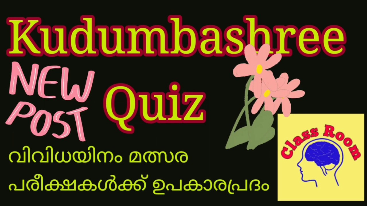 Kudumbashree quiz||Kudumbashree school Quiz|| Kudumbasrhee questions and answers|| കുടുംബശ്രീ ക്വിസ്