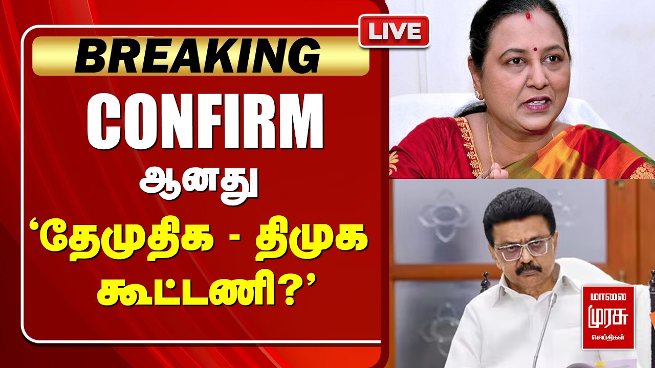 🔴LIVE | CONFIRM -ஆனது தேமுதிக - திமுக கூட்டணி?' | KANIMOZHI | PREMALATHA
