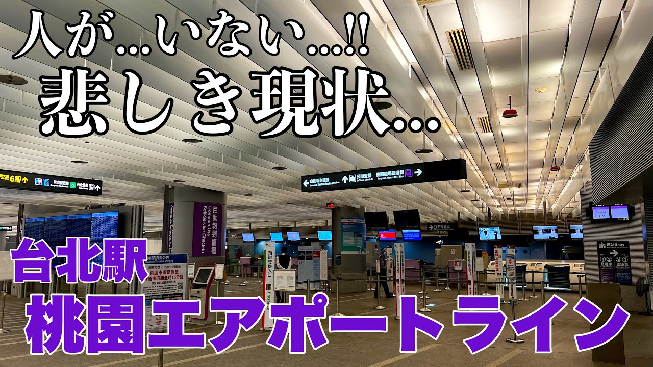 【台湾/台北　MRT桃園エアポートライン台北駅の現状】懐かしの場所には人がいない!!電気もついていない!!｜沖縄人の台湾生活-Ver.188-