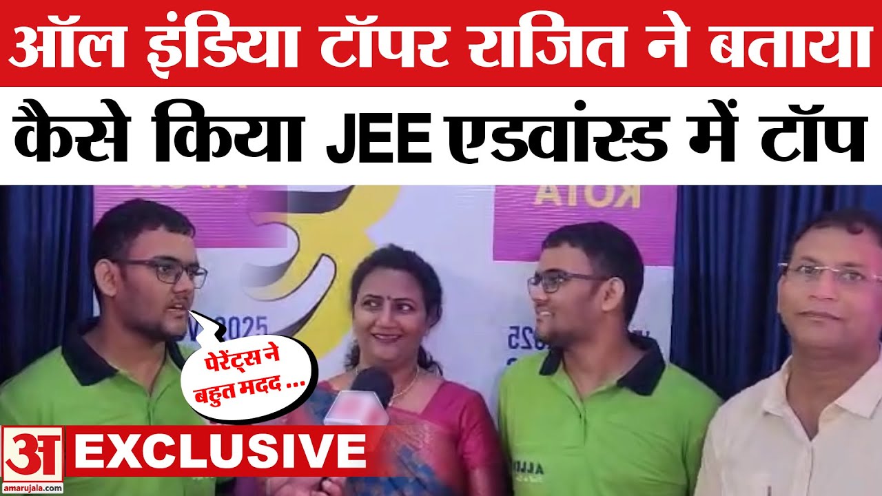 JEE Advanced Toppers 2025: Rajit Gupta AIR-1 के साथ बने Topper, बताया सफलता मंत्र | Topper | Result