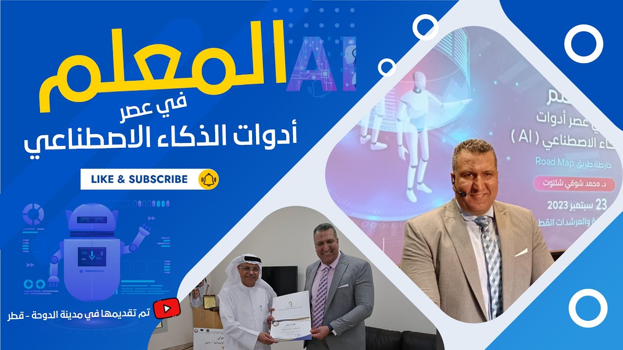 📌 المعلم في عصر أدوات الذكاء الاصطناعي Artificial intelligence (AI)- خارطة طريق | الدكتور محمد شلتوت