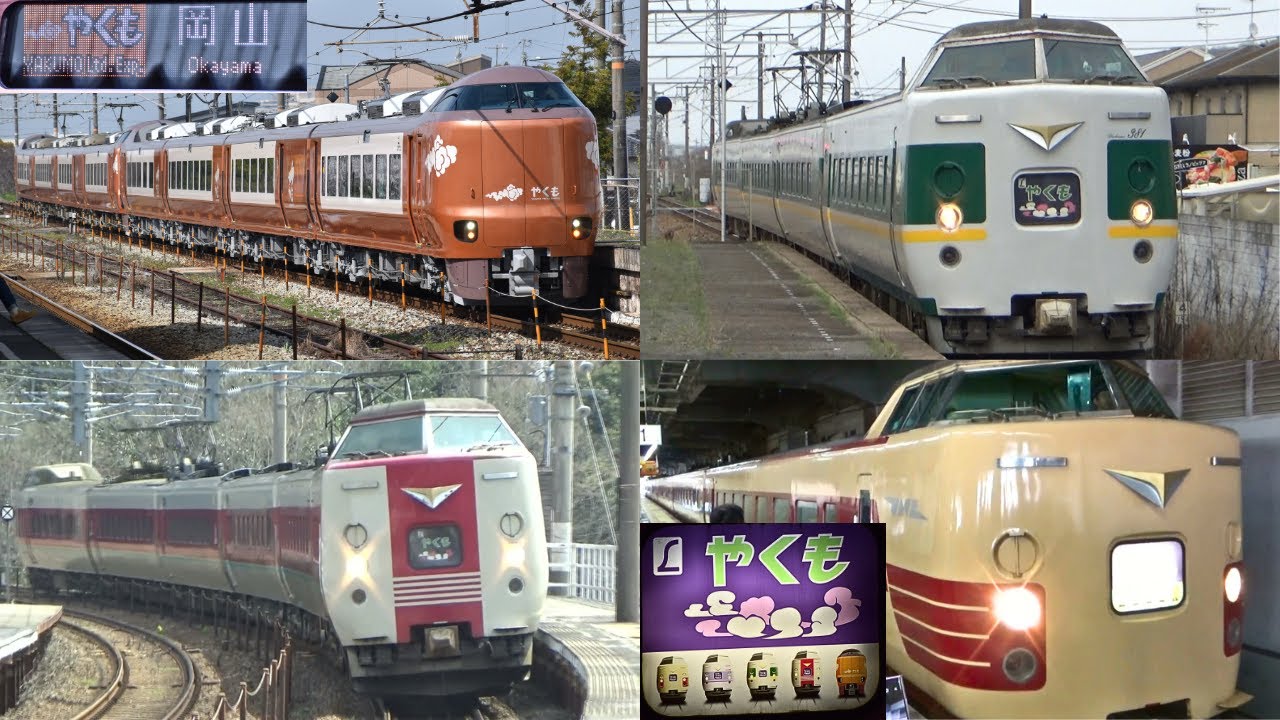 【新型やくも運行開始！】新型車両273系＆国鉄381系歴代カラー3色「特急やくも号」オールスター列車撮影集