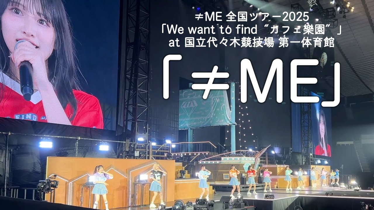 ≠ME(ノットイコールミー) - 「≠ME」from ノイミー全国ツアー2025「We want to find “カフェ樂園”」 at 国立代々木競技場 第一体育館 【動画撮影タイム Full】