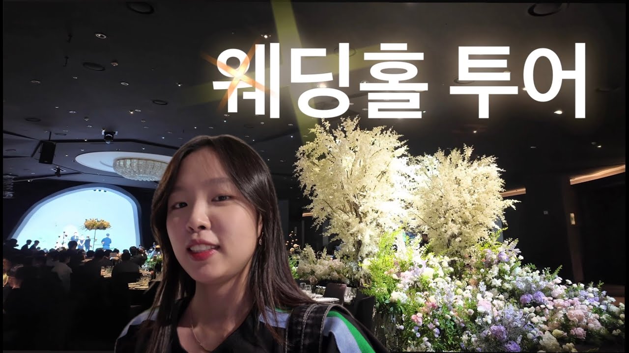 [브이로그] 예비신부의 현실 웨딩홀 투어💒 청담부터 청량리까지, 브런치 먹고 예식장 털기! ㅣ빌라드지디 청담ㅣ그랜드힐컨벤션ㅣ상록아트홀ㅣL65
