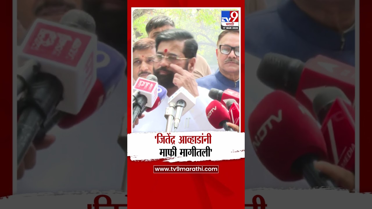 DCM Eknath Shinde on Jitendra Awhad | 'जितेंद्र आव्हाडांनी माफी मागीतली'