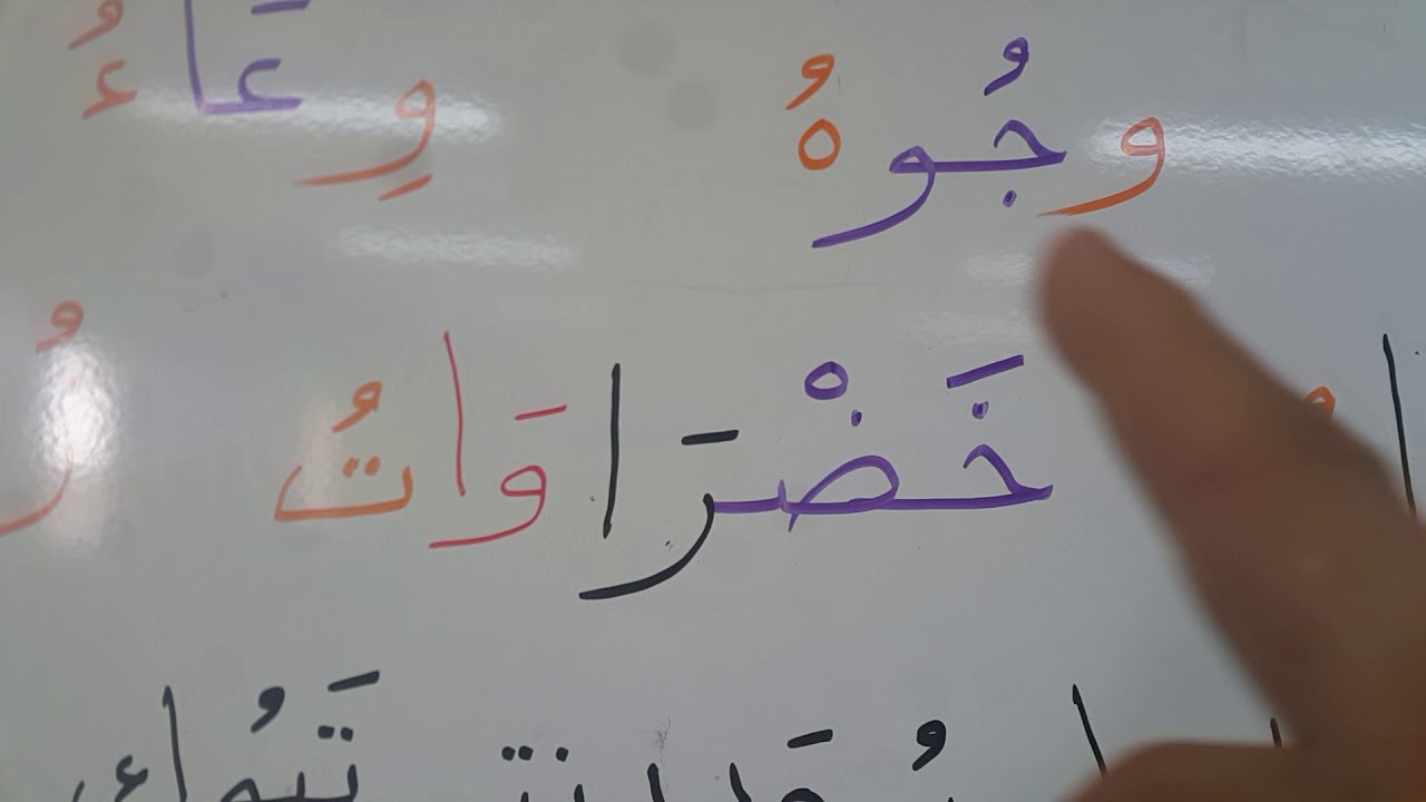 حرف الواو ، كلمات ، مهارات ، جمل… 🌹👏👍