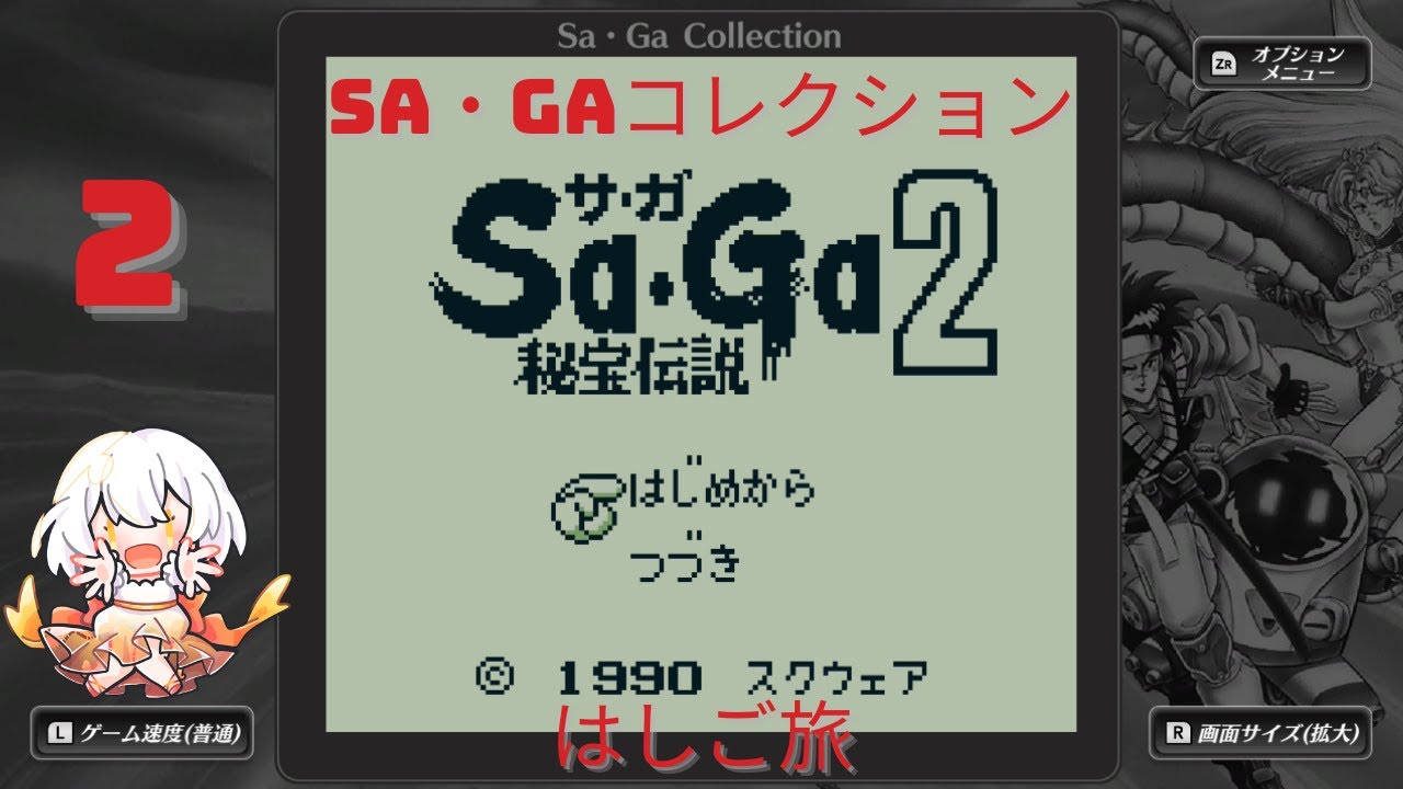 【Sa・Ga COLLECTION　Sa・Ga2 秘宝伝説】2
