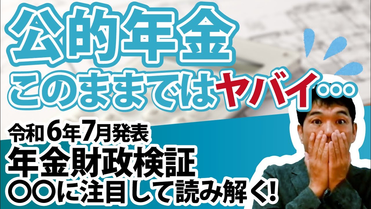 【公的年金、このままではヤバイ】令和6年7月発表・年金財政検証〇〇に注目して読み解く！！／オプション試算で年金制度改正を予測