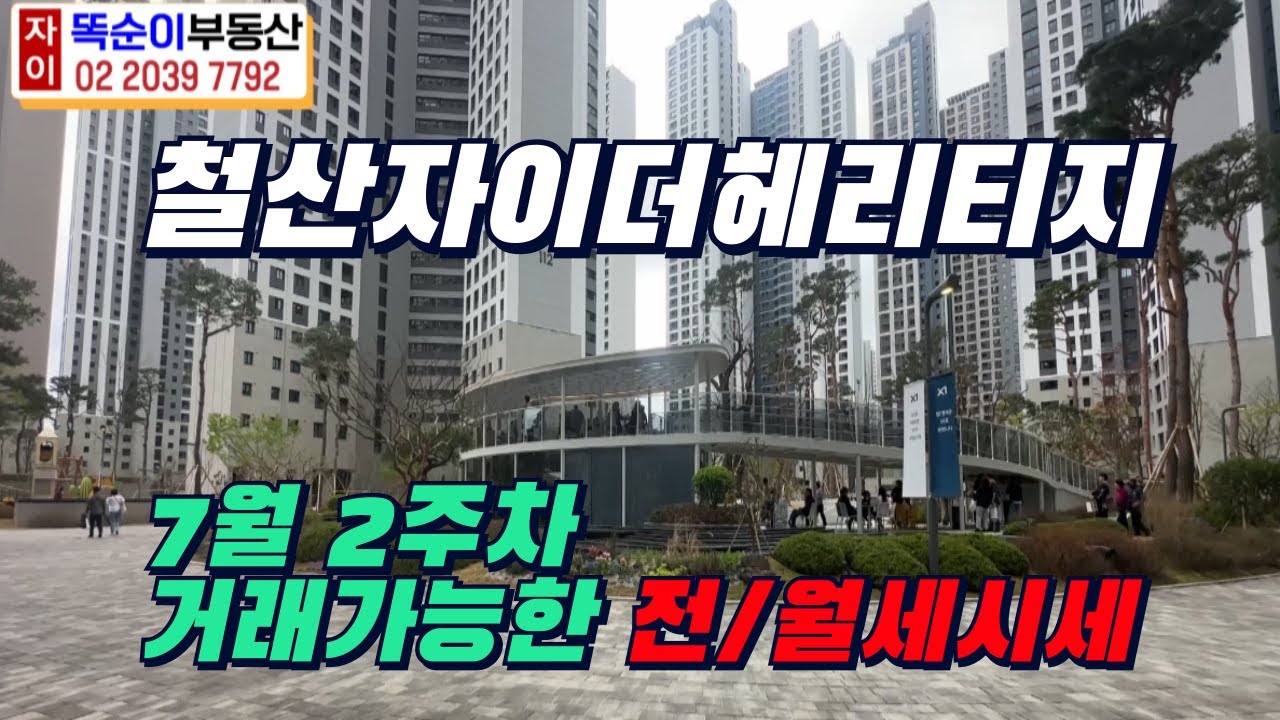 🚨실시간 7월2주차🚨 철산자이더헤리티지 거래가능한 전월세 시세