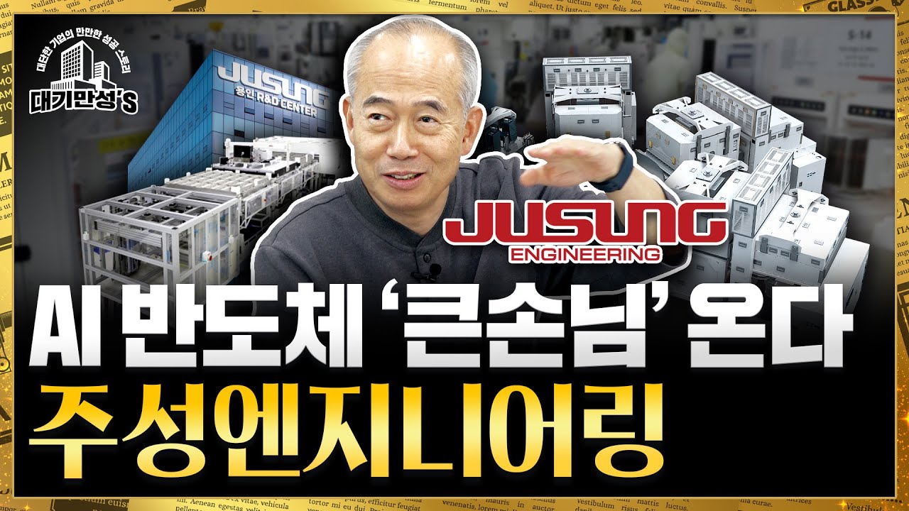 한국의 ASML을 꿈꾼다. 주성엔지니어링, 반도체 장비 기술 최강자 | 대기만성's