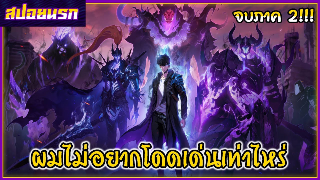[สปอยนรก] โซโล่ เลเวลลิ่ง จบภาค 2!!!🤏🐜🔥