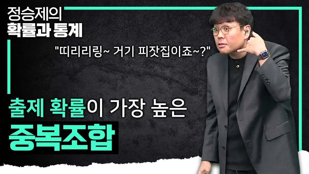 “페퍼로니 피자 10판이랑 파인애플 피자 10판이요🍕🍕” 중복조합 개념 쉽게 이해하기 I 정승제의 확률과 통계