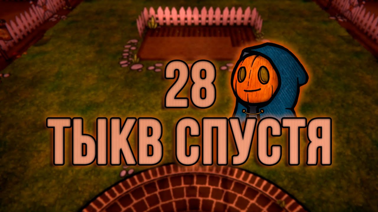 ПРОВЕЛ 100 ДНЕЙ В ТЫКВЕННОМ АДУ | Pumpkin Panic