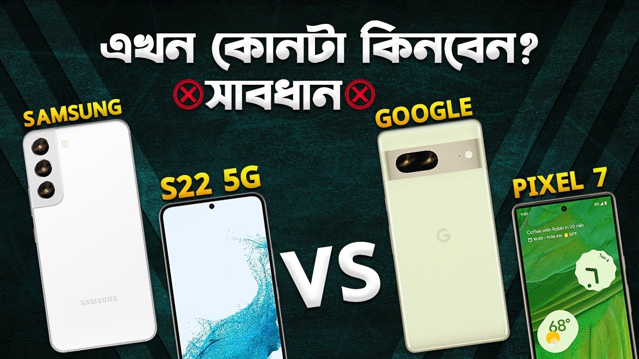 Galaxy S22 vs Pixel 7: ৩০ হাজারে বেস্ট কোনটা? Pixel 7 vs Galaxy S22 Full Comparison in Bangla 2025
