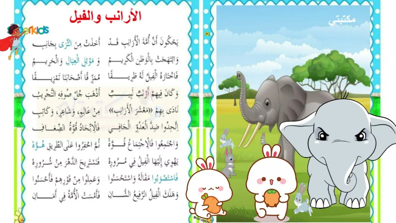 محفوظات الأرانب والفيل  - لتلاميذ السنة الثالثة - سوبر كيدز/ Super kids for learning