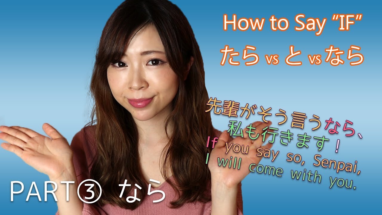 PART③ なら┃"IF" (conditional と vs たら vs なら) Differences