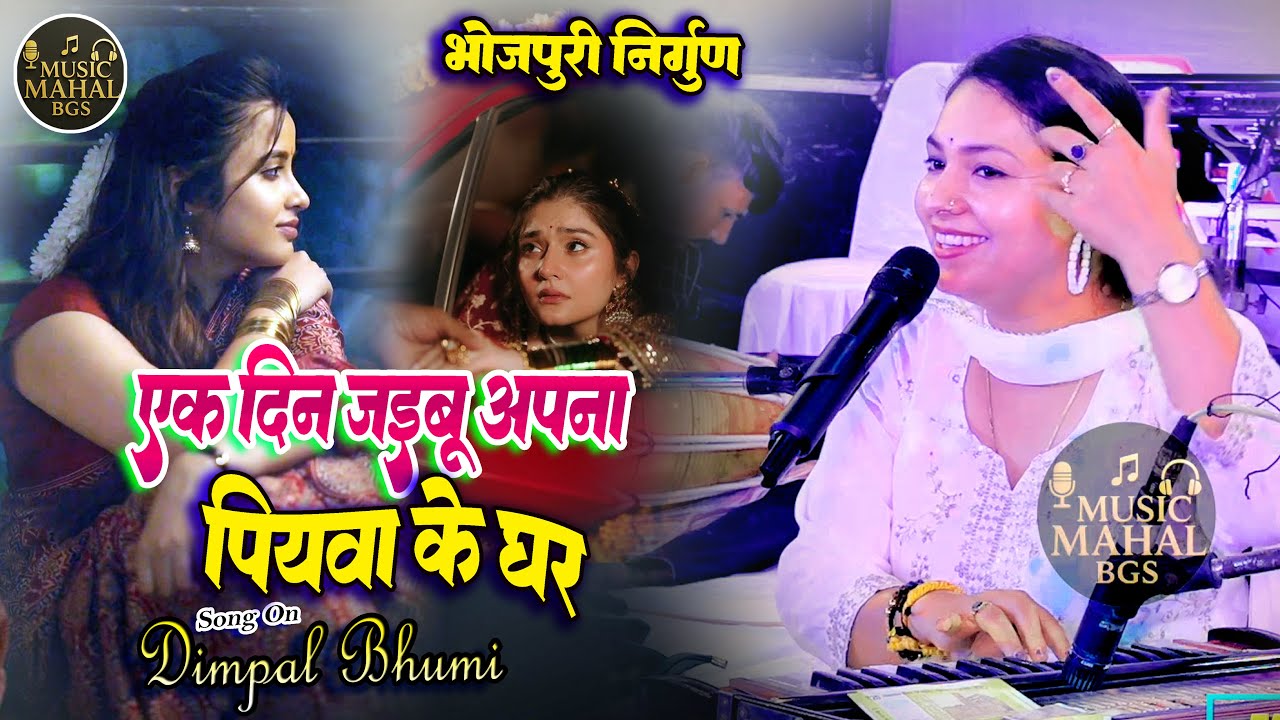 एक दिन जइबू अपना पियवा के घर#डिम्पल भूमि के भजन #Dimple_Bhumi || Ek Din Jaibu Apna Piyawa Ke Ghar#hd