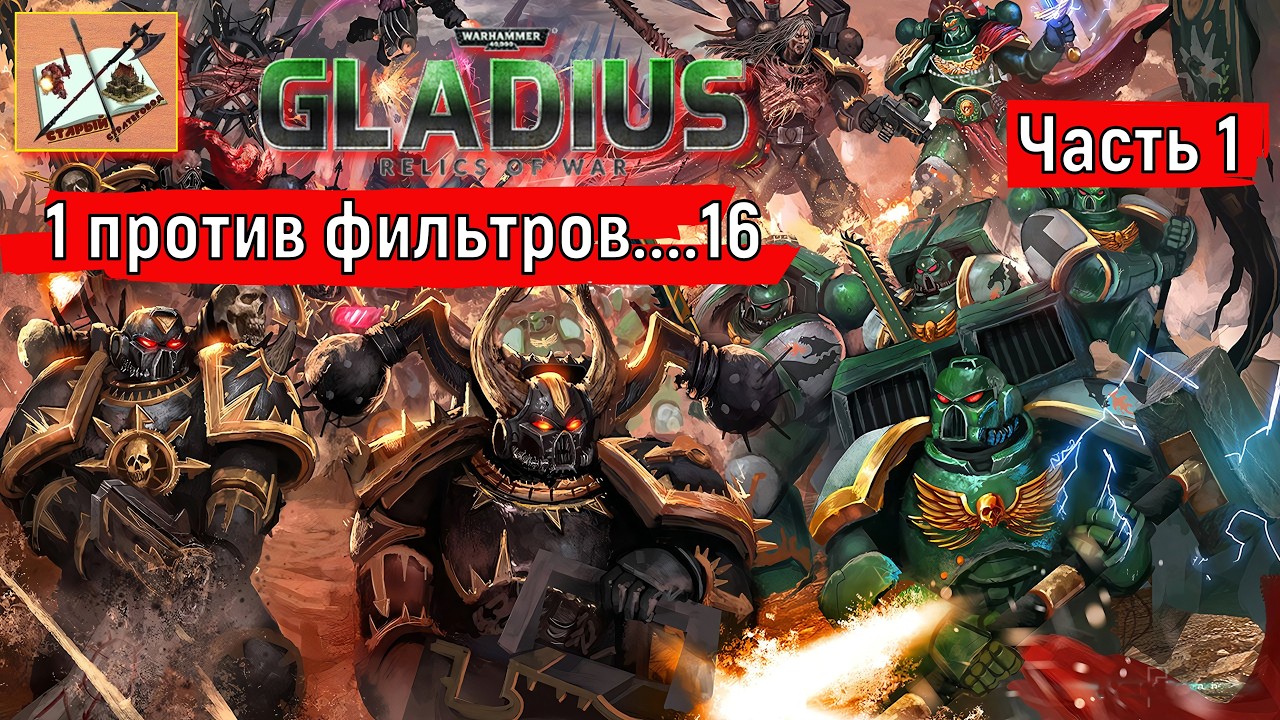 Warhammer 40000 Gladius Relics Of war||| 1 против 16 За Адепта Сороритас///Часть 1///Второй шанс///