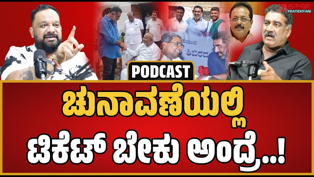 Dr.Ravindra Gowda PODCAST: ಜನಾರ್ಧನ್‌ರೆಡ್ಡಿ-ಶ್ರೀರಾಮುಲು ರಹಸ್ಯ ಏನು ಗೊತ್ತಾ..? #siddaramaiah #sumalatha