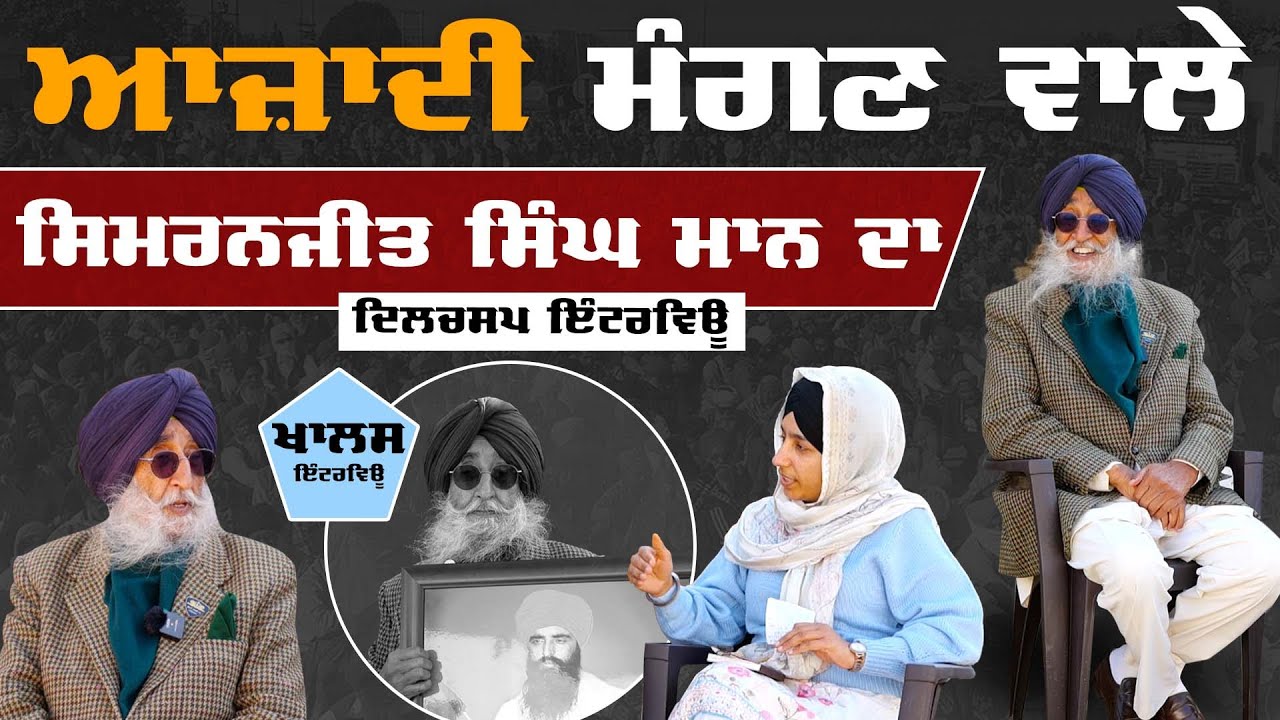 Simranjeet Singh Maan Interview । Harsharan Kaur । Punjab Election-2022 । KHALAS TV