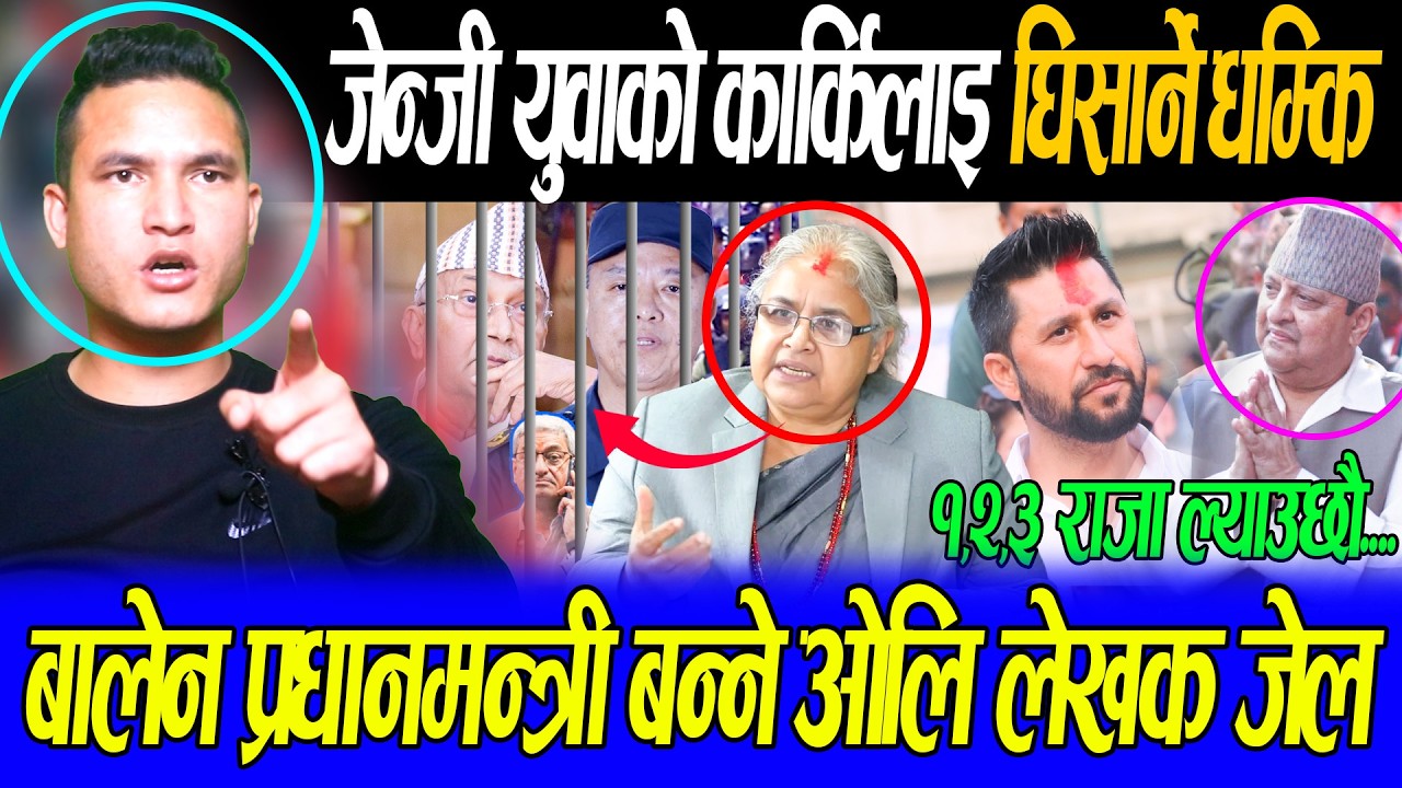 देशमा नसोचेको खेल हुदै,फेरि जेन्जी आन्दोलन गर्ने सुनिल सिंह को घोषणा रबि लाई डरलाग्दो धम्कि 