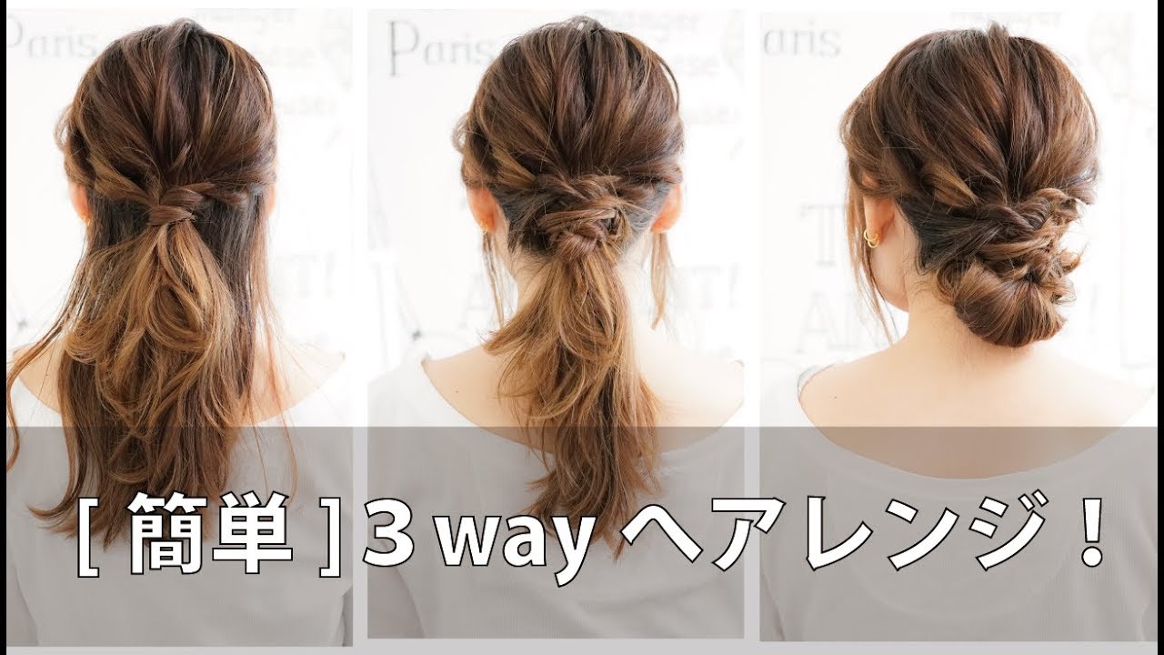 [簡単]3wayヘアアレンジ/mille channel