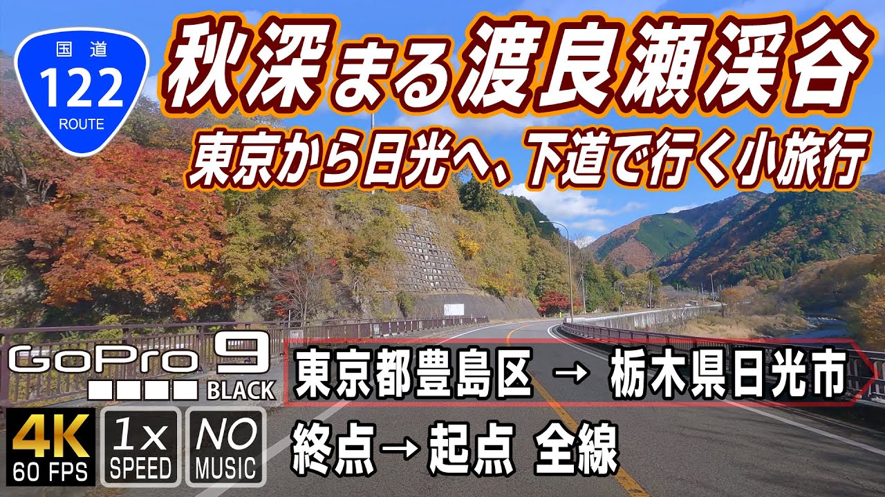 国道122号 | 東京から日光へ、秋深まる渡良瀬渓谷を楽しむ小旅行 | 終点（東京都豊島区）→ 起点（栃木県日光市）全線約160km | 車載動画 | GoPro9