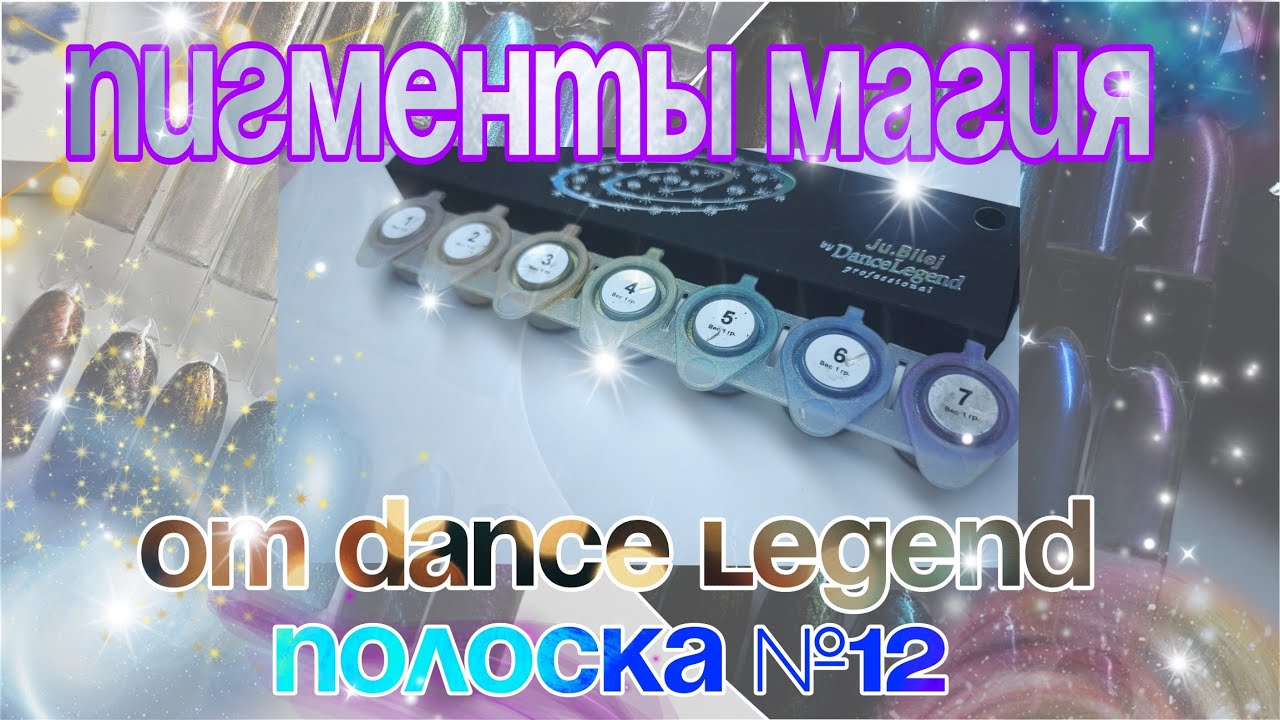 Волшебные пигменты Magic полоска № 12 от Ju.bilej dance legend, любовь на веки!