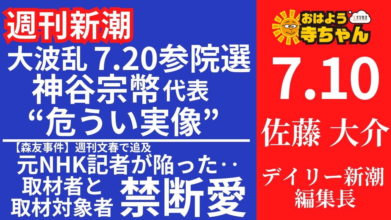 週刊新潮・佐藤大介(デイリー新潮 編集長) 【公式】おはよう寺ちゃん 7月10日(木)