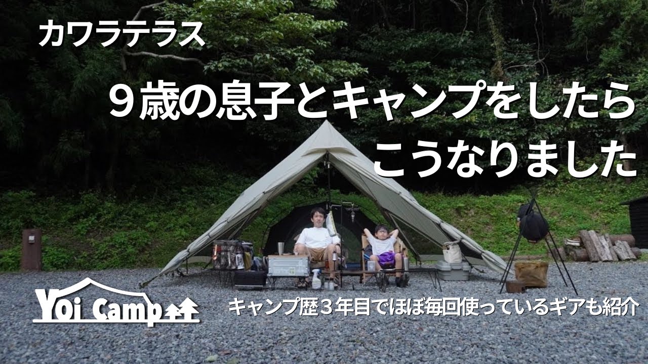 【ファミリーキャンプ】９歳の息子とキャンプは意外な結果になりました/簡単なギア紹介あり/鎌倉天幕/HIDEOUT01/カワラテラス/ファミリーキャンプ/息子キャンプ