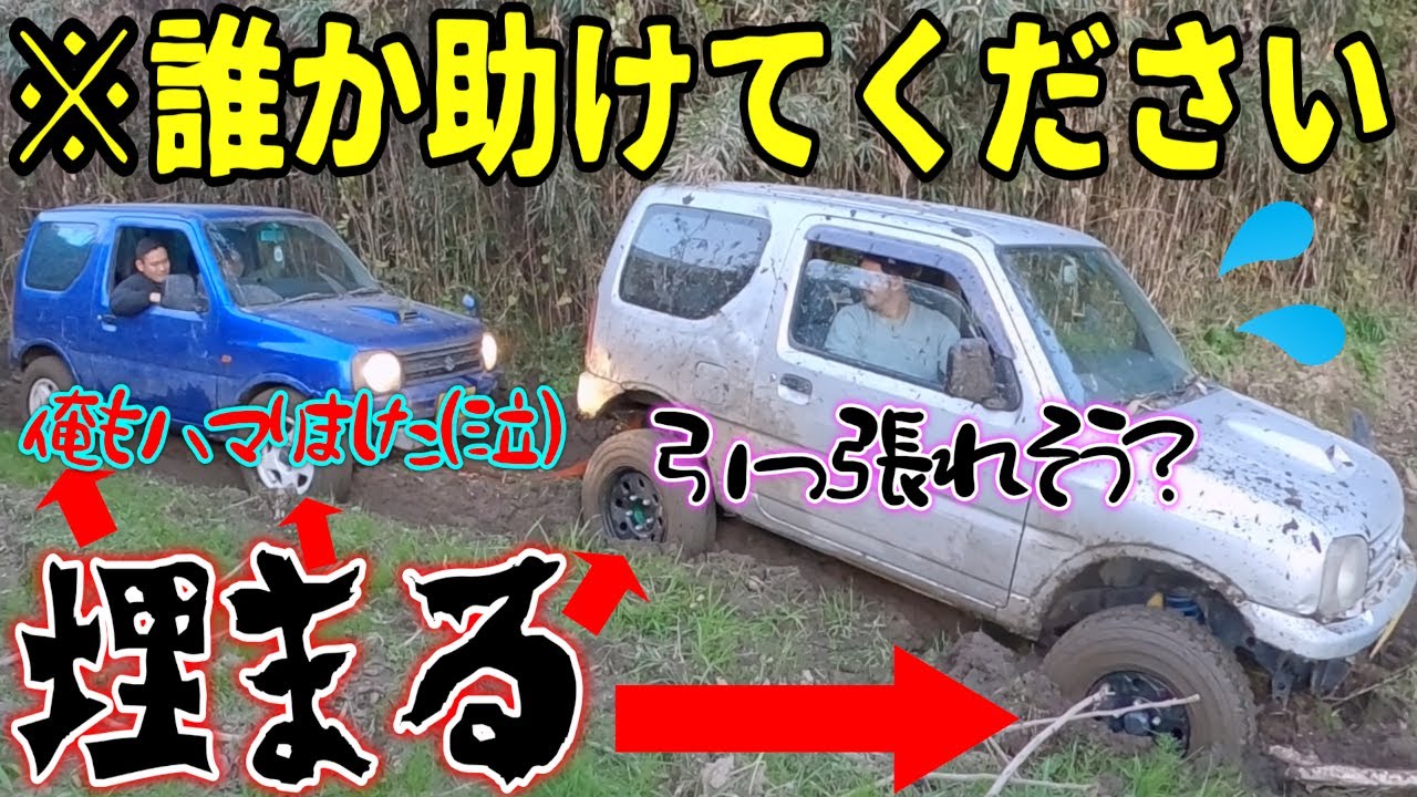 救出にきたジムニーがスタックする程の泥沼を脱出せよ