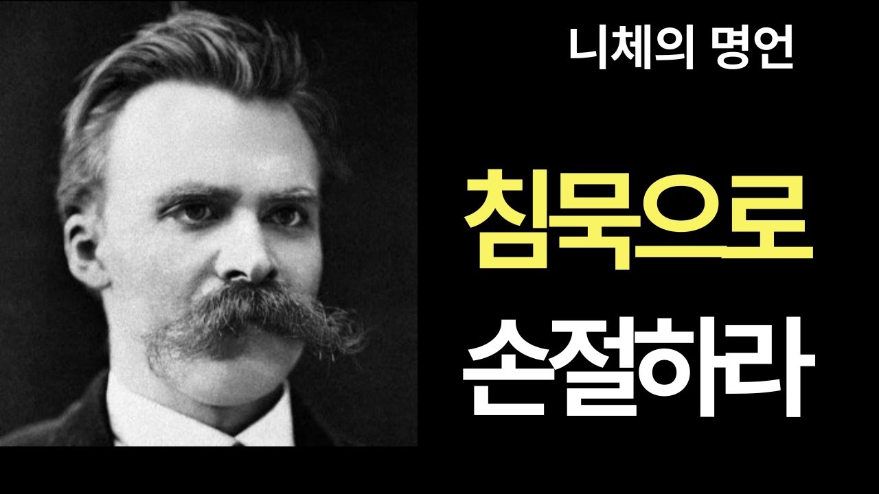 니체의 인간관계 명언 | 침묵 | 삶의철학 | 오디오북 | 삶의지혜 | 품격  | 성공철학  | 신은 죽었다