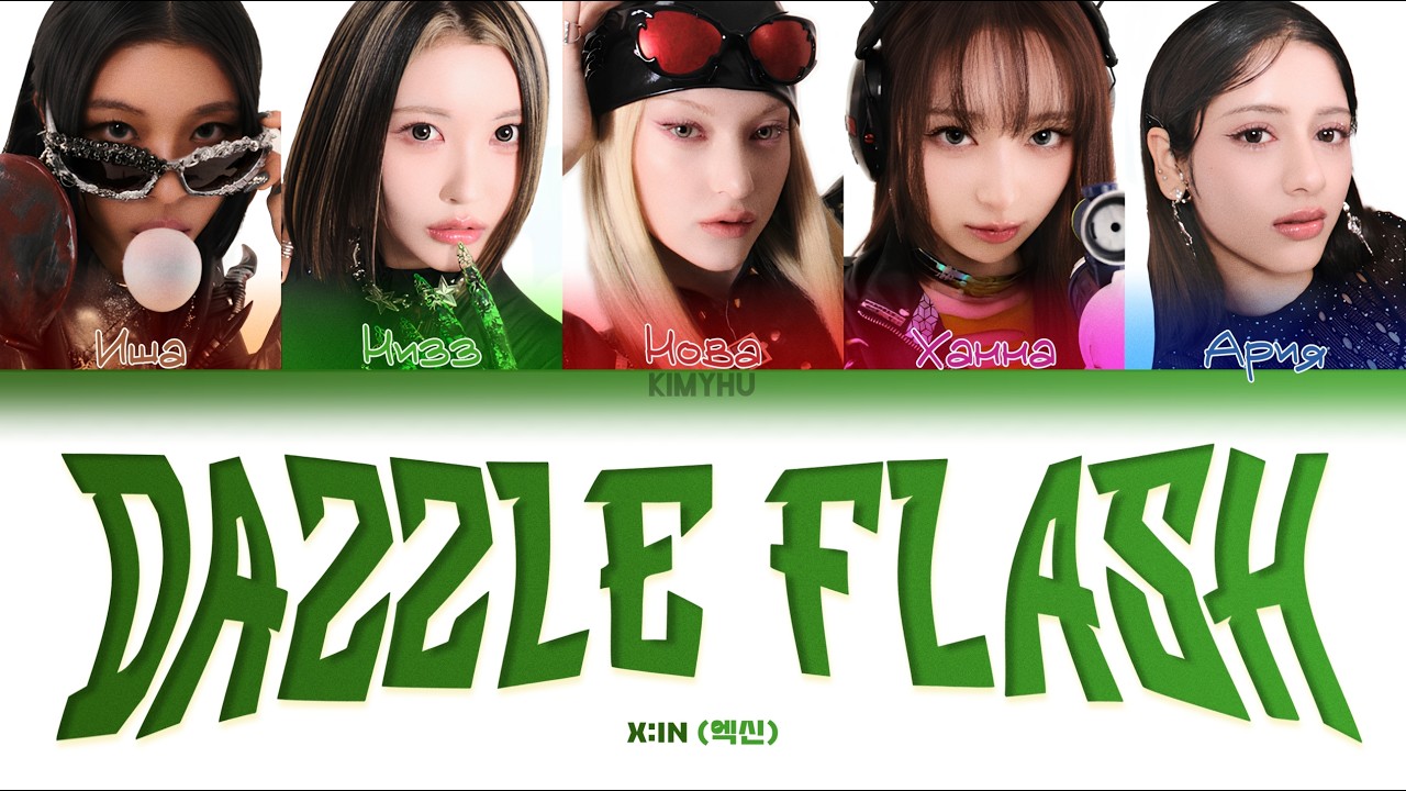 X:IN &ndash; DAZZLE FLASH (КИРИЛЛИЗАЦИЯ/ПЕРЕВОД НА РУССКИЙ Color Coded Lyrics)