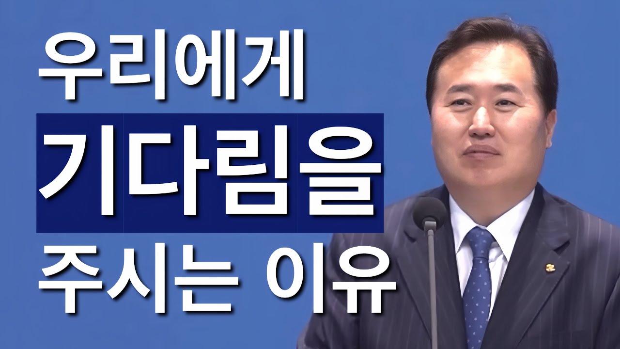 [조각말씀] 우리에게 기다림을 주시는 이유 | 변인교P