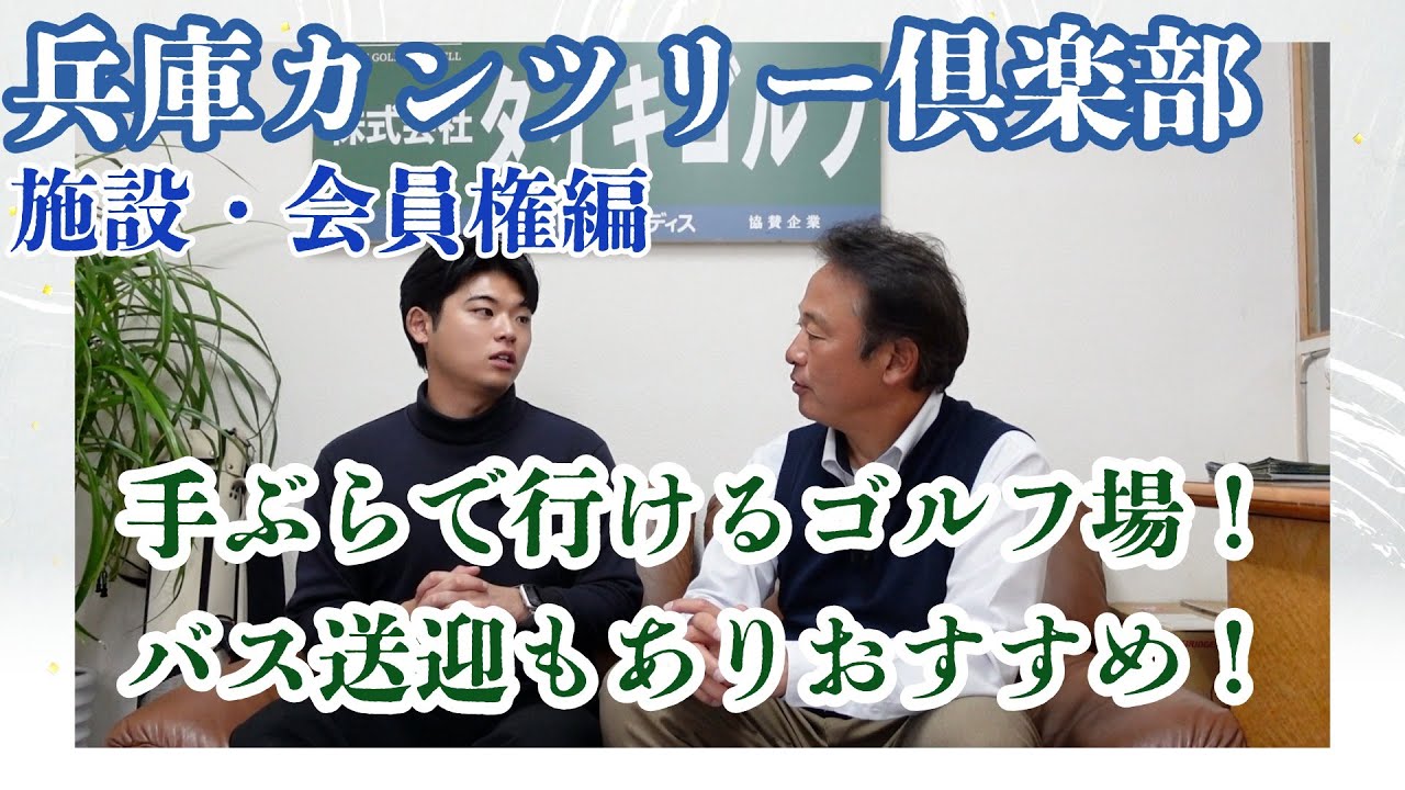 【極上のコースメンテナンス】アクセス良し！コース良し！手ぶらで行けるおすすめ倶楽部！【兵庫CC】