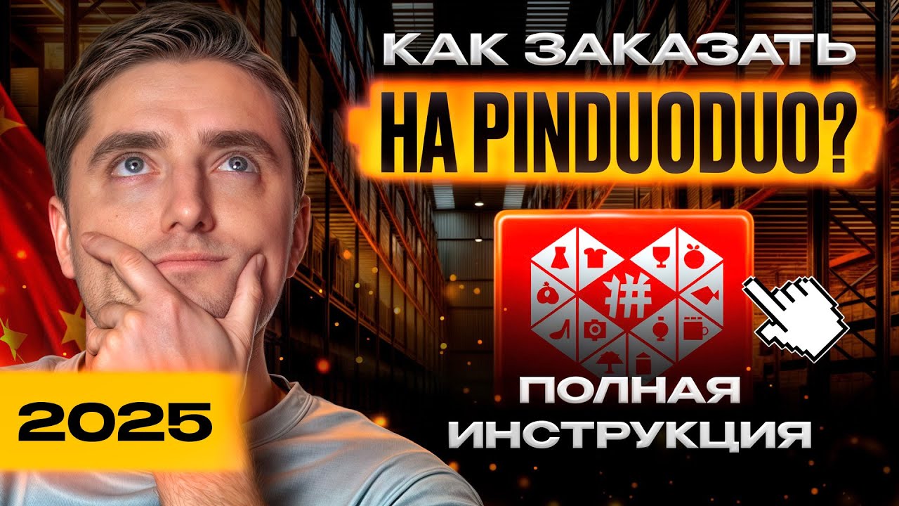 Как ВЫГОДНО заказывать товары из Китая в 2025? / Пошаговая инструкция по заказу на PINDUODUO