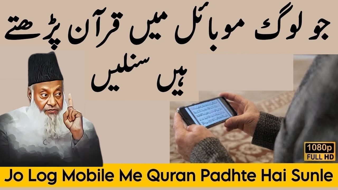 Mobile Mein Quran Padhna Kaisa? Dr Israr Ahmad Se Janiye – Aap Ke Masail Ka Hal
