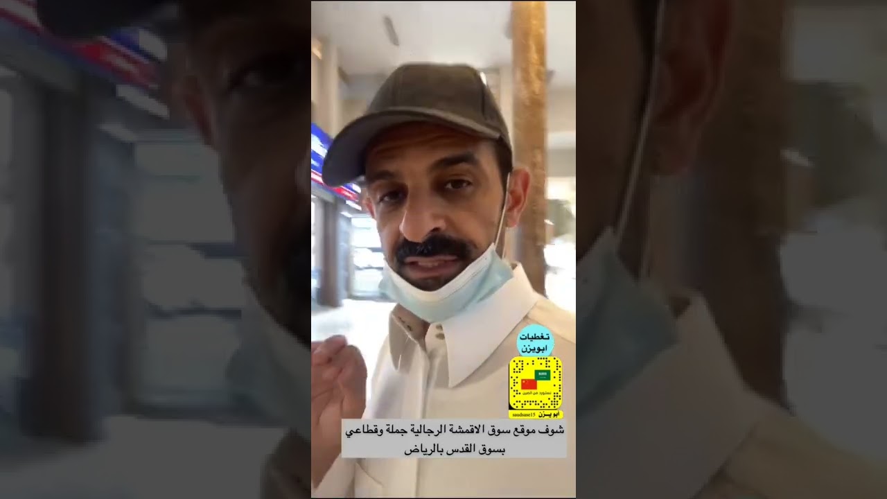 موقع بيع الاقمشة الرجالية بسوق القدس بمدينة الرياض