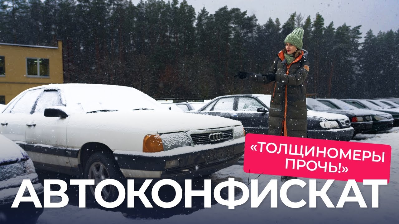 Есть ли дешёвые и «живые» авто в конфискате? «Запчасти для Аudi 100 лежат в каждом хлеву!»