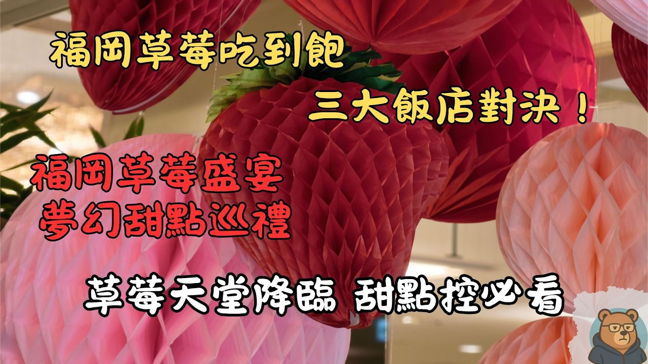 日本冬季限定，福岡三大飯店草莓吃到飽！粉紅夢幻系甜點天堂誰最強？｜博多新大谷飯店｜福岡海鷹希爾頓酒店｜福岡全日空皇冠假日酒店｜草莓宴｜【跟著熊出沒】