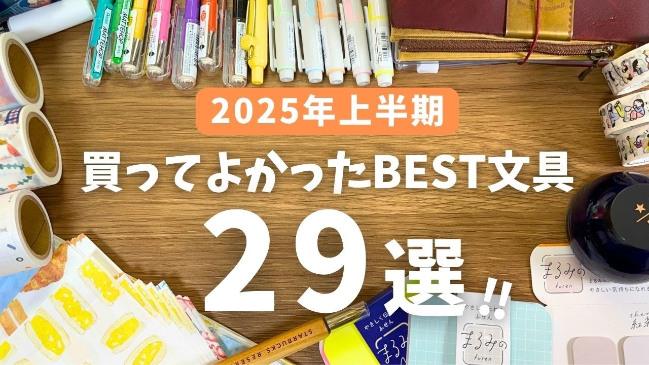 【2025上半期BEST文具！】これさえあれば毎日楽しめる！買ってよかったBEST文具29選！