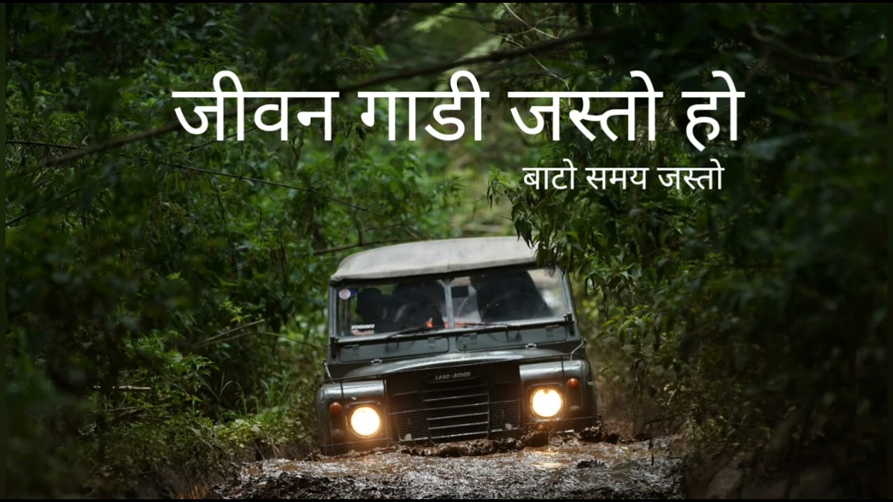 जीवन गाडी समय बाटो || kj || 