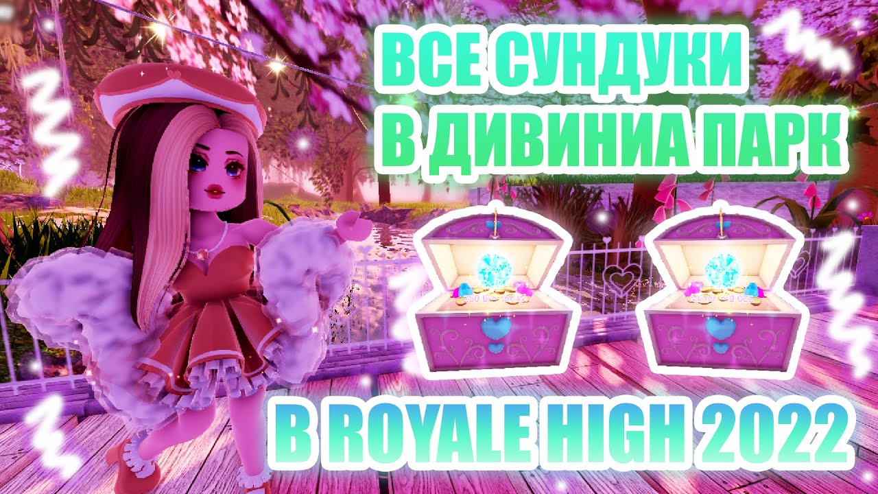 👑ВСЕ СУНДУКИ В ДИВИНИА ПАРК!!! || МЕСТОНАХОЖДЕНИЕ всех сундуков!! || Royale High ||👑