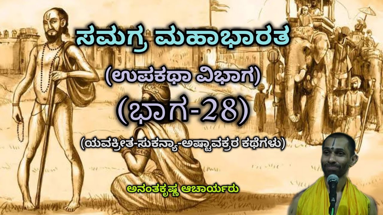 Samagra Mahabharata | Sub Story Division (Part-28) | Vid. Ananthakrishna Acharya | ಸಮಗ್ರ ಮಹಾಭಾರತ |