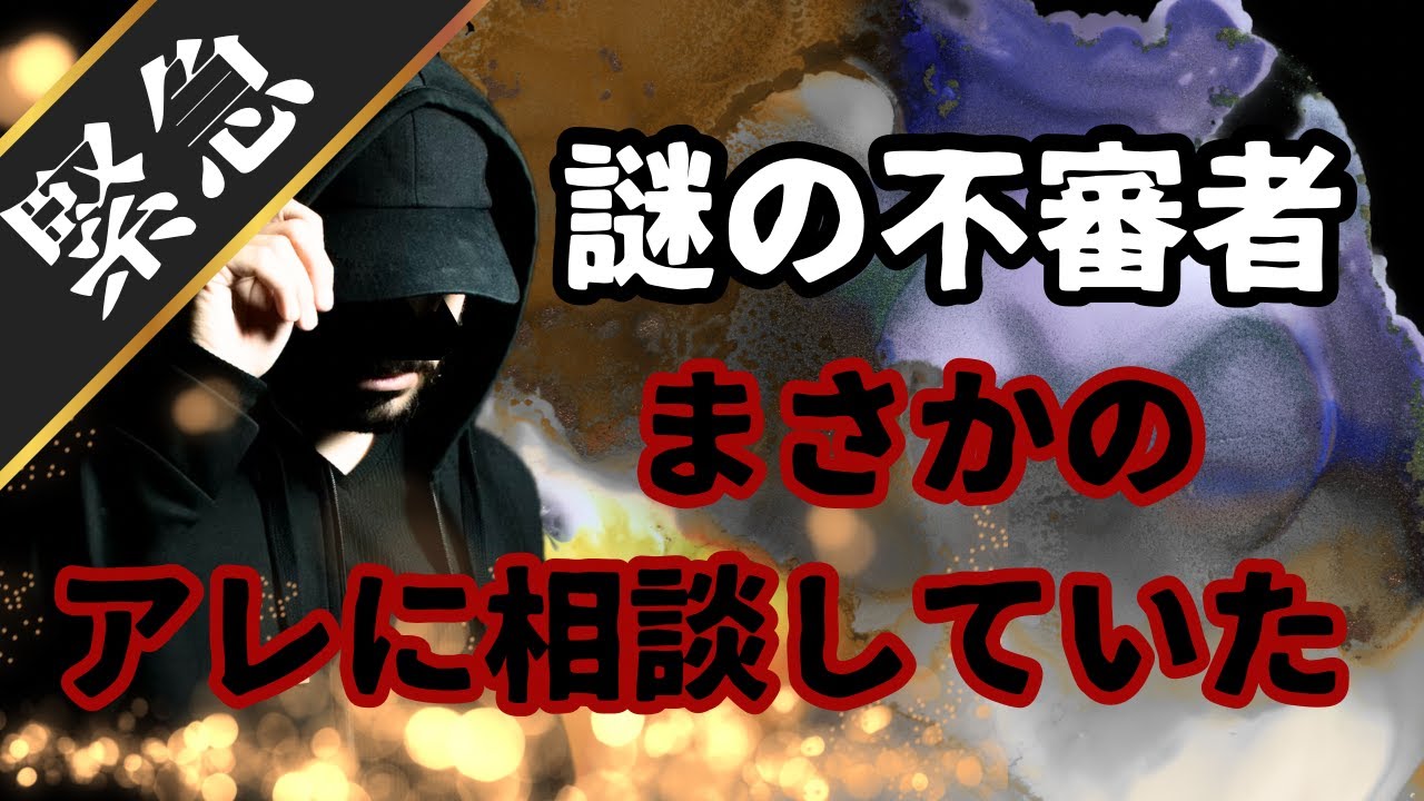 【不審者】○○出来るアノ人に相談した結果...