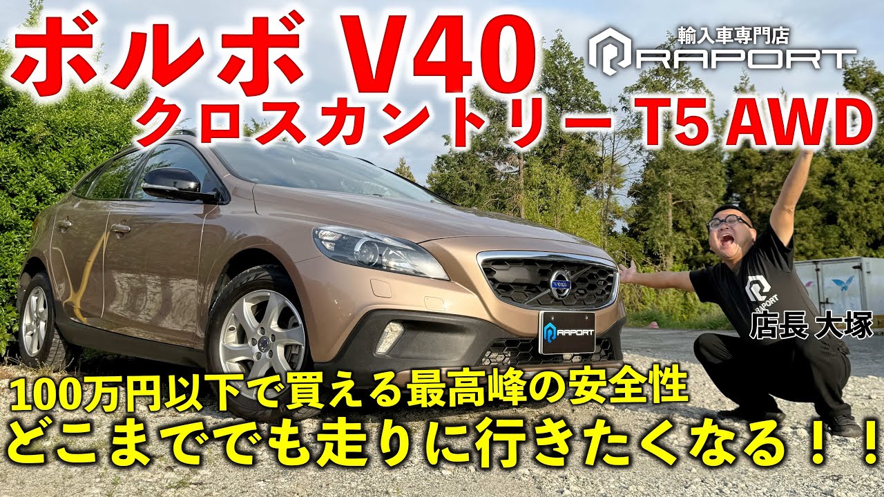 【ボルボV40 クロスカントリーT5 AWD】100万円以内で最高峰の安全性！？四駆でコスパ最強なボルボが最高すぎた！！