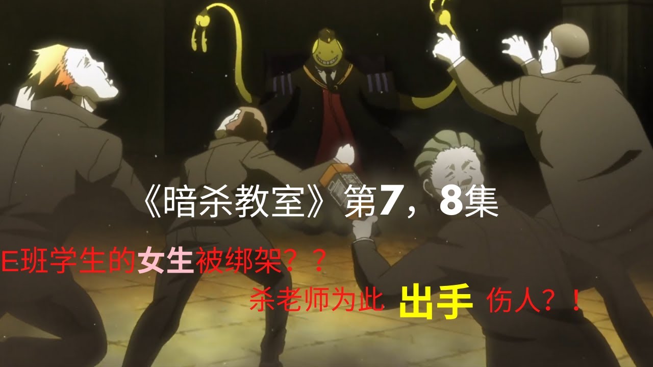 《暗杀教室》ep7，8。E班女生竟然被绑架，差点被逼做不人道的事情！！杀老师旅行途中不断遭到暗杀，找到暗杀者报仇？？洗澡时又被偷窥？！