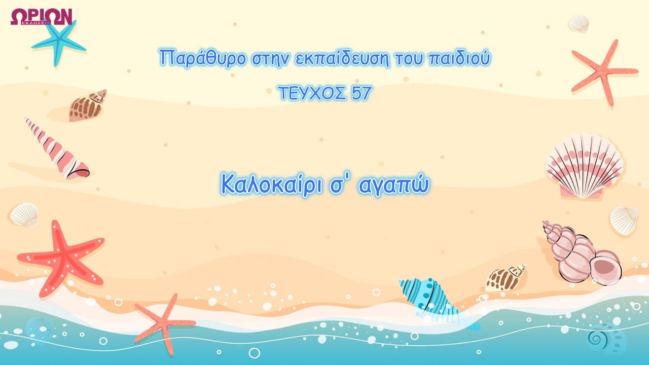 Καλοκαίρι σ' αγαπώ - Παιδικό τραγούδι
