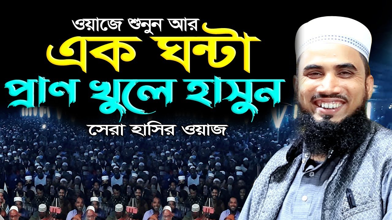 ১ ঘন্টা প্রাণ খুলে হাসুন। গোলাম রব্বানীর সেরা হাসির ওয়াজ। Golam Rabbani New Funny Waz |
